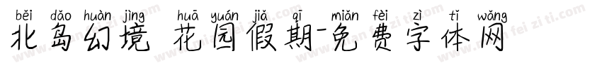北岛幻境 花园假期字体转换